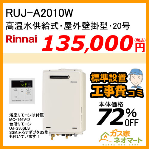 【納期未定】RUJ-A2010W リンナイ ガス給湯器(高温水供給式) 20号【標準工事費込みセット】