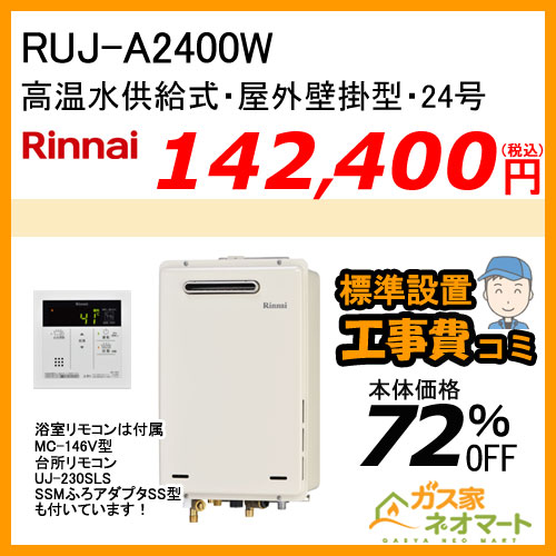 【納期未定】RUJ-A2400Wリンナイ ガス給湯器(高温水供給式) 24号 【標準工事費込みセット】