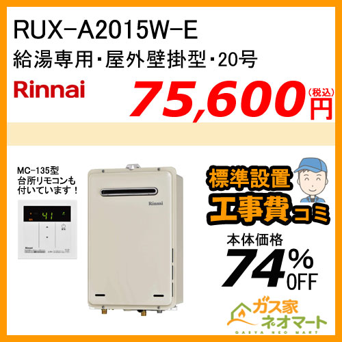 【納期未定】【台所リモコン+標準取替交換工事費込み】RUX-A2015W-E リンナイ ガス給湯器(給湯専用) 屋外壁掛型 20号