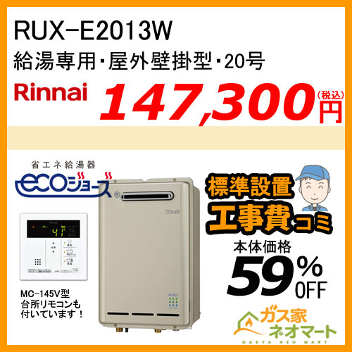 RUX-E2013W リンナイ エコジョーズガス給湯器(給湯専用)【標準工事費込みセット】