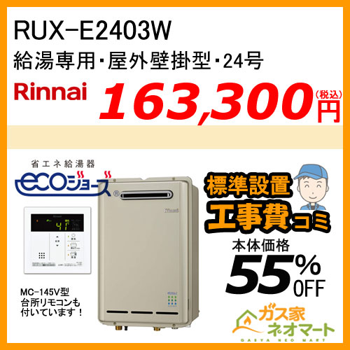 RUX-E2403W リンナイ エコジョーズガス給湯器(給湯専用)【標準工事費込みセット】