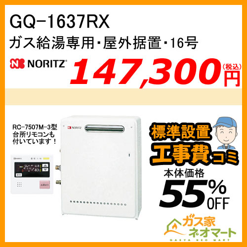 【納期未定】【リモコン+標準取替交換工事費込み】GQ-1637RX ノーリツ ガス給湯器(給湯専用) オートストップあり