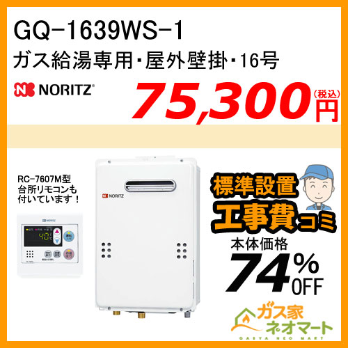 【納期未定】【リモコン+標準取替交換工事費込み】GQ-1639WS-1 ノーリツ ガス給湯器(給湯専用)