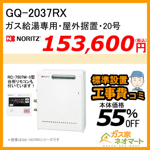 【納期未定】【リモコン+標準取替交換工事費込み】GQ-2037RX ノーリツ ガス給湯器(給湯専用) 屋外据置形 オートストップあり