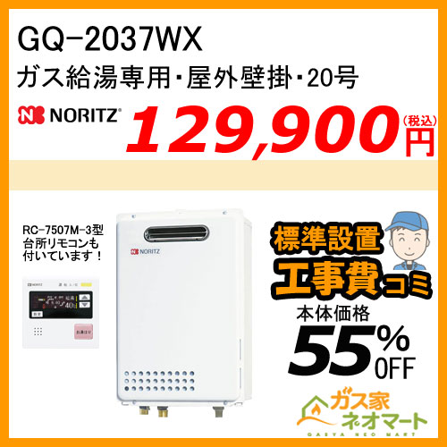 【納期未定】【リモコン+標準取替交換工事費込み】GQ-2037WX ノーリツ ガス給湯器(給湯専用)