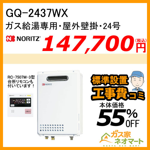 【納期未定】【リモコン+標準取替交換工事費込み】GQ-2437WX ノーリツ ガス給湯器(給湯専用) 屋外据置形 オートストップあり