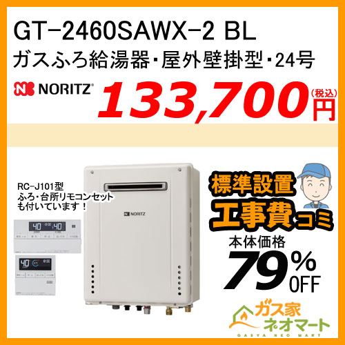 【納期未定】【リモコン+標準取替交換工事費込み】GT-2460SAWX-2 BL ノーリツ ガスふろ給湯器 オート