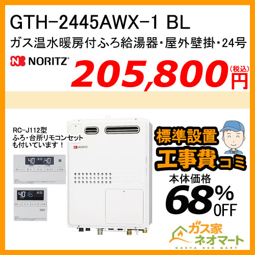 【リモコン+標準取替交換工事費込み】GTH-2445AWX-1 BL ノーリツ ガス温水暖房付ふろ給湯器 フルオート