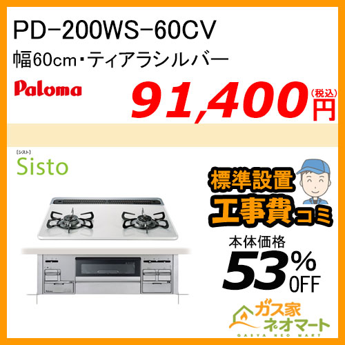 【納期未定】PD-200WS-60CV パロマ ガスビルトインコンロ Sisto(シスト) 幅60cm ティアラシルバー【標準取替交換工事費込み】