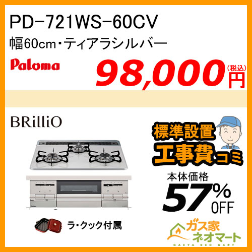 【納期未定】PD-721WS-60CV パロマ ガスビルトインコンロ Brillio(ブリリオ) 幅60cm ティアラシルバー ラ・クック付属【標準取替交換工事費込み】