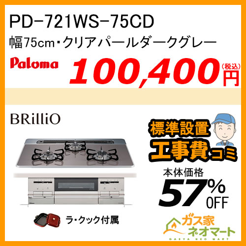 【納期未定】PD-721WS-75CD パロマ ガスビルトインコンロ Brillio(ブリリオ) 幅75cm クリアパールダークグレー【標準取替交換工事費込み】