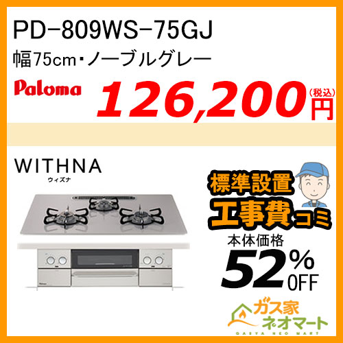 【納期未定】PD-809WS-75GJ パロマ ガスビルトインコンロ WITHNA(ウィズナ) 幅75cm ノーブルグレー【標準取替交換工事費込み】