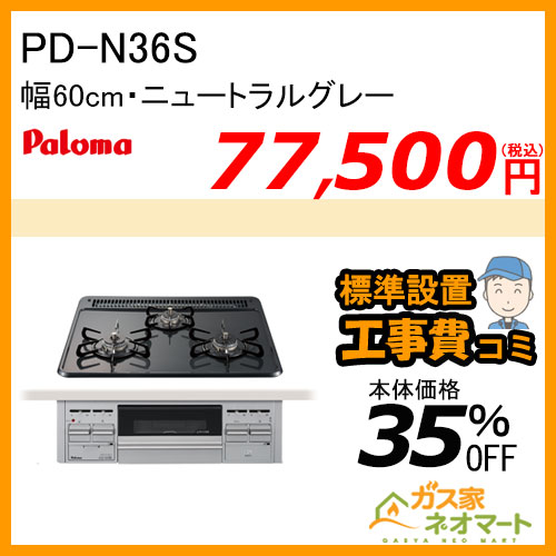 【納期未定】PD-N36S パロマ ガスビルトインコンロ スタンダードシリーズ 幅60cm ニュートラルグレー【標準取替交換工事費込み】
