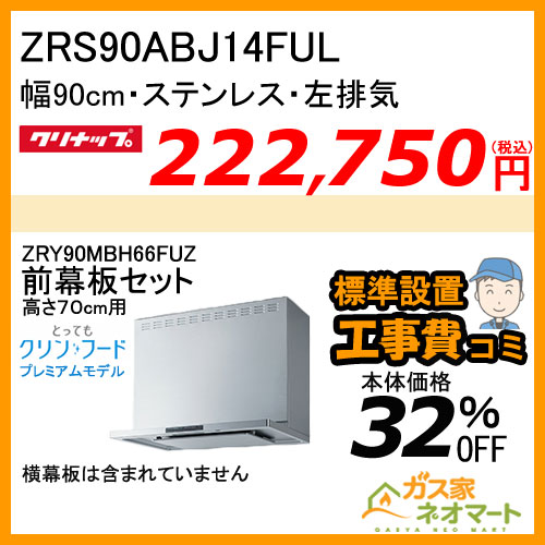 【高700mm用前幕板+標準取替交換工事費込み】ZRS90ABJ14FUL クリナップ レンジフードとってもクリンフードプレミアムモデル 幅90cm ステンレス 左排気 [受注生産品]