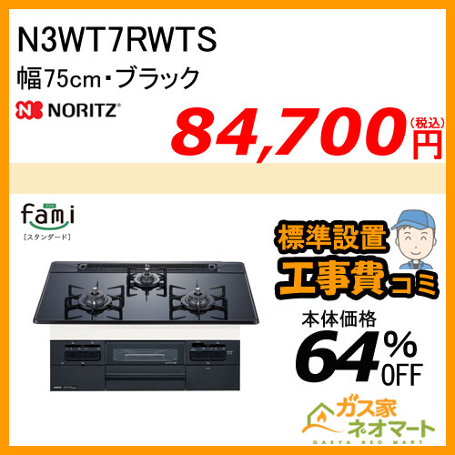 【標準取替交換工事費込み】N3WT7RWTS ノーリツ ガスビルトインコンロ fami(ファミ)・スタンダード 幅75cm ブラック