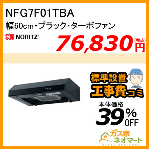 【標準取替交換工事費込み】NFG6F01TBA ノーリツ レンジフード 平型 ターボファン 幅60cm ブラック