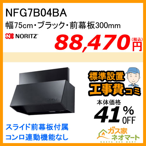 【標準取替交換工事費込み】NFG7B04BA ノーリツ レンジフード ブーツ型 シロッコファン 幅75cm ブラック 前幕板300mm