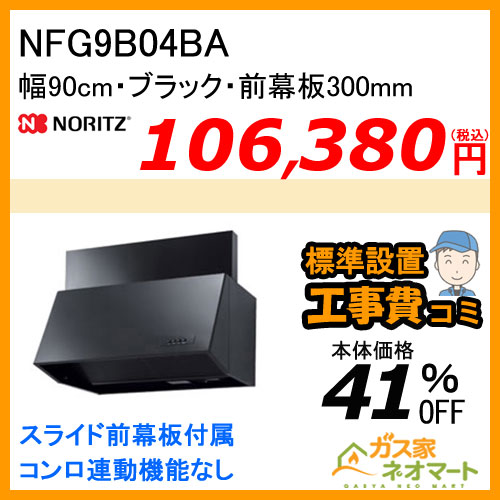 【標準取替交換工事費込み】NFG9B04BA ノーリツ レンジフード ブーツ型 シロッコファン 幅90cm ブラック 前幕板300mm