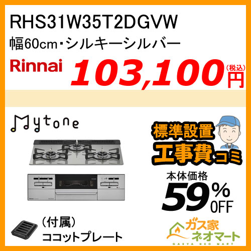RHS31W37T2DVW リンナイ ガスビルトインコンロ Superia(スペリア) 幅60cm シルキーシルバー【標準工事費込みセット】