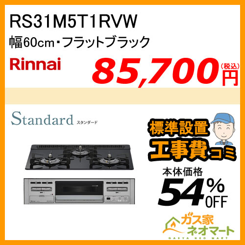 RS31M5T1RVW リンナイ ガスビルトインコンロ Standard(スタンダード) 幅60cm 【標準取替交換工事費込み】