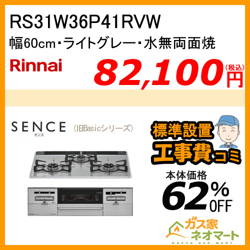 RS31W36P41RVW リンナイ ガスビルトインコンロ  SENCE(センス)【旧Basic(ベーシック) 】 幅60cm【標準取替交換工事費込み】