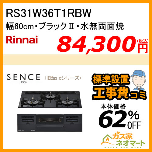 RS31W36T1RBW リンナイ ガスビルトインコンロ  SENCE(センス)【旧Basic(ベーシック) 】 幅60cm【標準取替交換工事費込み】