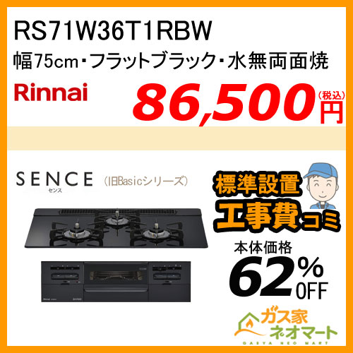RS31M5T1RVW リンナイ ガスビルトインコンロ Standard(スタンダード) 幅60cm 【標準取替交換工事費込み】