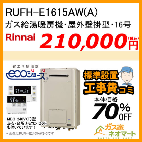 【リモコン+標準取替交換工事費込み】RUFH-E1615AW(A) リンナイ エコジョーズガス給湯暖房機 フルオート