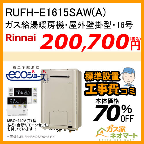 【リモコン+標準取替交換工事費込み】RUFH-E1615SAW(A) リンナイ エコジョーズガス給湯暖房機 オート