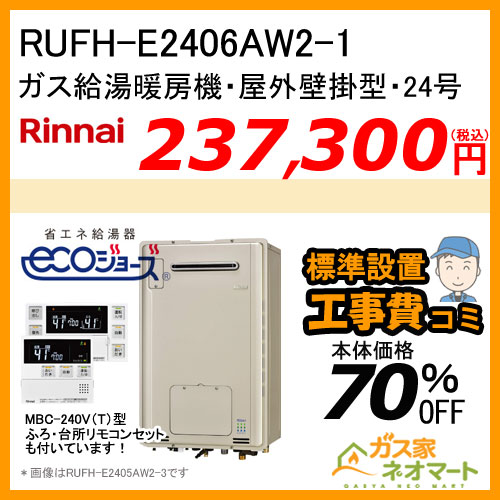 【リモコン+標準取替交換工事費込み】RUFH-E2406AW2-1 リンナイ エコジョーズガス給湯暖房機 フルオート