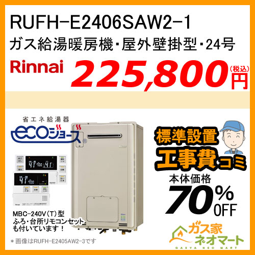 【リモコン+標準取替交換工事費込み】RUFH-E2406SAW2-1 リンナイ エコジョーズガス給湯暖房機 オート