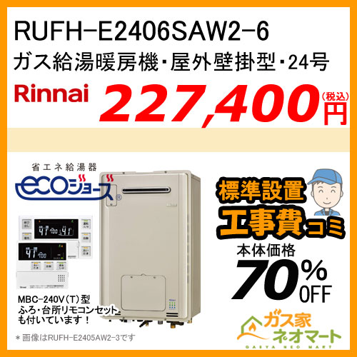 【リモコン+標準取替交換工事費込み】RUFH-E2406SAW2-6 リンナイ エコジョーズガス給湯暖房機 オート