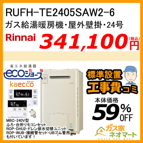 【納期未定】【リモコン+部材+標準取替交換工事費込み】RUFH-TE2406SAW2-6 リンナイ エコジョーズガス給湯暖房機 24号 オート