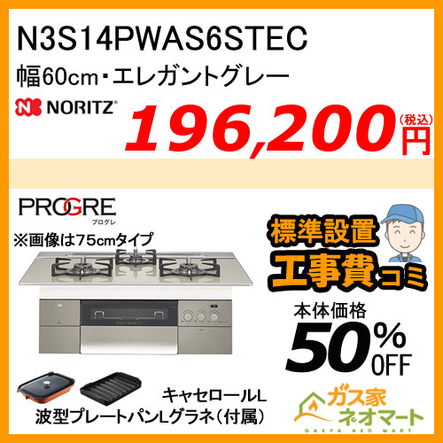 N3S14PWAS6STEC ノーリツ ガスビルトインコンロ PROGRE(プログレ) 幅60cm エレガントグレー【標準取替交換工事費込み】