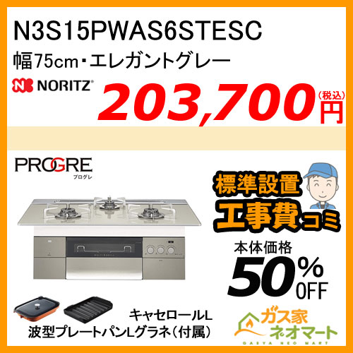 N3S15PWAS6STESC ノーリツ ガスビルトインコンロ PROGRE(プログレ) 幅75cm エレガントグレー 【標準取替交換工事費込み】
