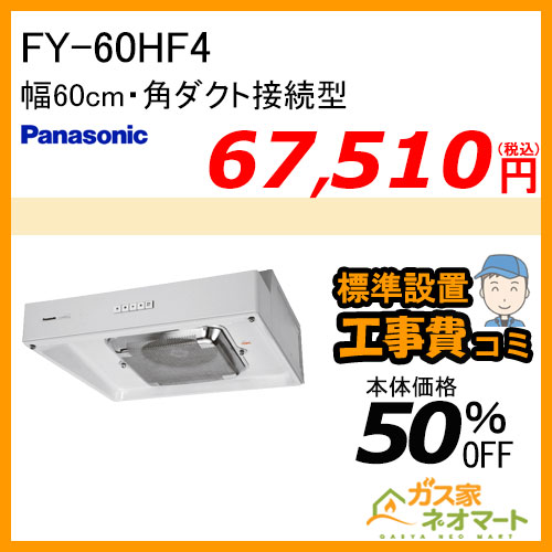 【標準取替交換工事費込み】FY-60HF4 パナソニック レンジフード 浅型 幅60cm 角ダクト接続型