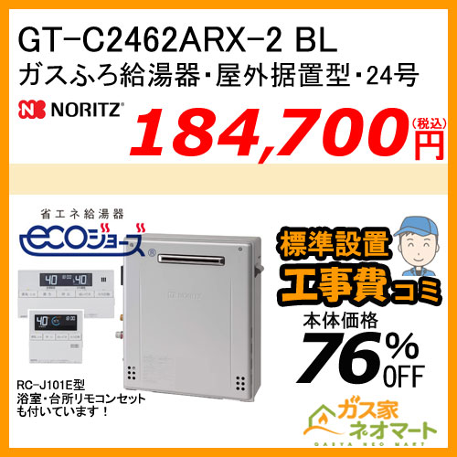 【納期未定】GT-C2462ARX-2 BL ノーリツ エコジョーズガスふろ給湯器 フルオート【標準工事費込みセット】