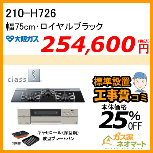 【標準取替交換工事費込み】210-H726 大阪ガス ガスビルトインコンロ クラスS-Hシリーズ 幅75cm ロイヤルブラック 強火力左右