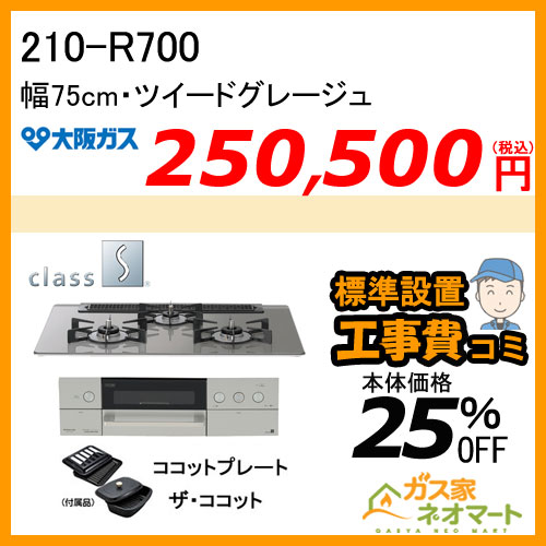 【標準取替交換工事費込み】210-R700 大阪ガス ガスビルトインコンロ class S Rシリーズ 幅75cm ツイードグレージュ