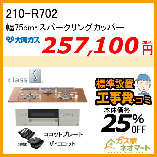 【標準取替交換工事費込み】210-R702 大阪ガス ガスビルトインコンロ class S Rシリーズ 幅75cm スパークリングカッパー