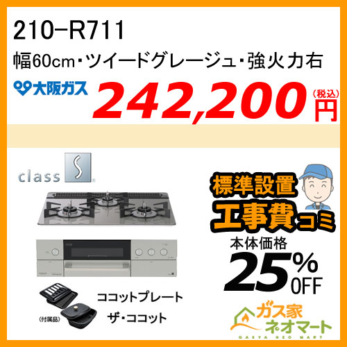 【標準取替交換工事費込み】210-R711 大阪ガス ガスビルトインコンロ class S Rシリーズ 幅60cm グレージュ 強火力右