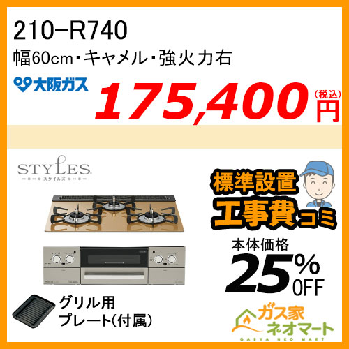 【標準取替交換工事費込み】210-R741 大阪ガス ガスビルトインコンロ STYLES(スタイルズ)Rシリーズ 幅60cm キャメル 強火力右