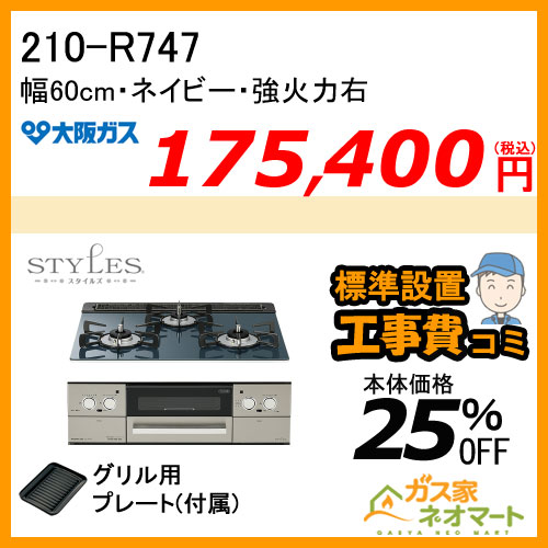 【標準取替交換工事費込み】210-R747 大阪ガス ガスビルトインコンロ STYLES(スタイルズ)Rシリーズ 幅60cm ネイビー 強火力右