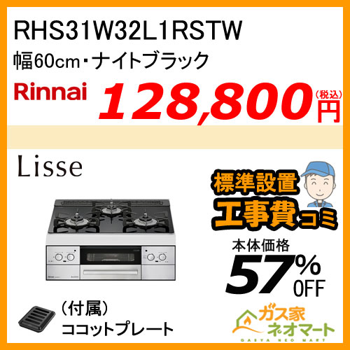RHS31W32L1RSTW リンナイ ガスビルトインコンロ LiSSe(リッセ) 幅60cm ナイトブラック【標準取替交換工事費込み】