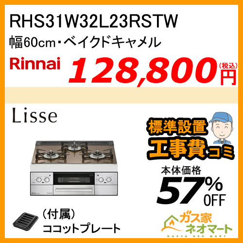 RHS31W32L23RSTW リンナイ ガスビルトインコンロ LiSSe(リッセ) 幅60cm ベイクドキャメル【標準取替交換工事費込み】