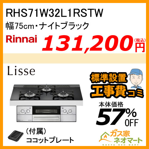 RHS71W32L1RSTW リンナイ ガスビルトインコンロ LiSSe(リッセ) 幅75cm ナイトブラック【標準取替交換工事費込み】