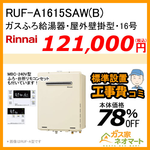【納期未定】RUF-A1615SAW(B) リンナイ ガスふろ給湯器 オート【リモコン+標準取替交換工事費込み】