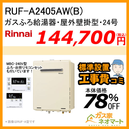 【納期未定】RUF-A2405AW(B) リンナイ ガスふろ給湯器 フルオート【リモコン+標準取替交換工事費込み】