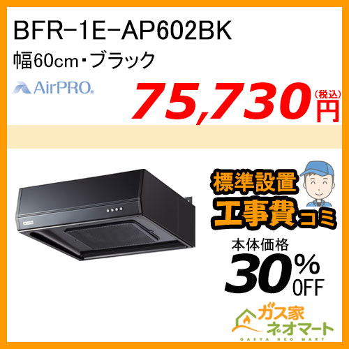 【納期未定】【標準取替交換工事費込み】BFR-1E-AP602BK AirPRO レンジフード フラット型・ターボファン 幅60cm ブラック 受注生産品