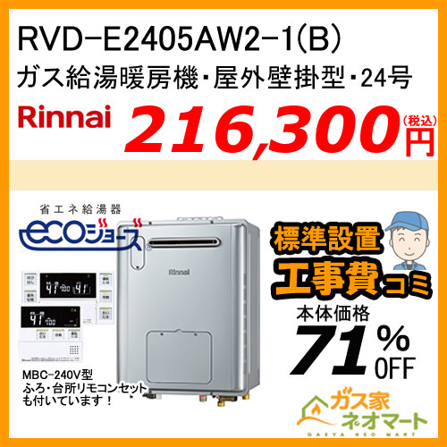 【納期未定】【リモコン+標準取替交換工事費込み】RVD-E2405AW2-1(B) リンナイ エコジョーズガス給湯暖房機 フルオート